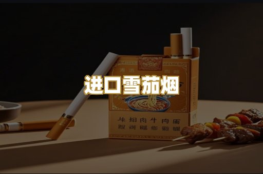 进口雪茄烟