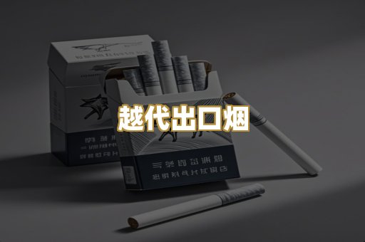 云霄高仿烟