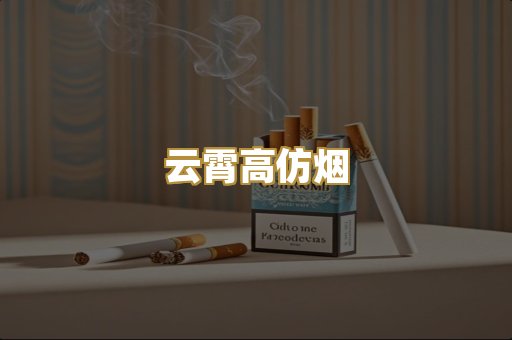 云霄高仿烟
